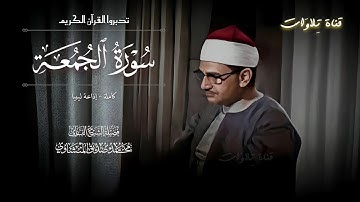 ما أجمل القرآن الكريم وما أجمل هذا الصوت 🤍 سورة الجمعة بصوت الشيخ محمد صديق المنشاوي | جودة عالية HD