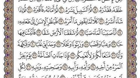 سورة عبس مكتوبة سعود الشريم