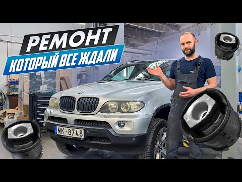 МОЙ ЛЮБИМЫЙ РЕМОНТ, замена сайлентблоков заднего подрамника на BMW e53