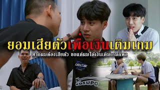 ยอมเสียตัวเพื่อเงินเติมเกม l หนังสั้นไทแบนด์ EP182