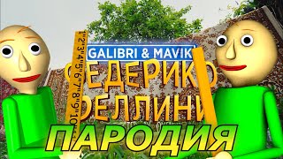 Galibri & Mavik - Федерико Феллини! Пародия и песня про Балди! Клип про Baldi!