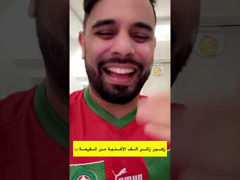 الكوميدي زهير ألف الأغنية من الفرحة لاتنسوا الاشتراك في القناة