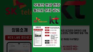통신사 문자 광고#short  #부동산#분양광고#문자광고