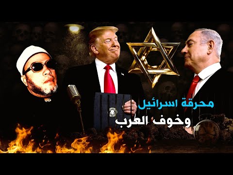 قوة اسرائيل التي احرقت العرب بدعم امريكا كلمات كالرصاص من الشيخ كشك من 50 عام