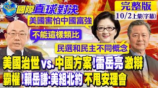 美國治世走到盡頭?中國方案受矚目!"雷岳亮"激辯!賴岳謙:美霸權主義組北約不甩安理會【國際直球對決 上集】@Global_Vision  20221004