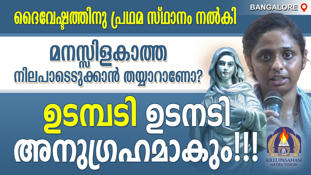 ദൈവേഷ്ടത്തിനു പ്രഥമ സ്ഥാനം നൽകി മനസ്സിളകാത്ത നിലപാടെടുക്കാൻ തയ്യാറാണോ?ഉടമ്പടി ഉടനടി അനുഗ്രഹമാകും!!!