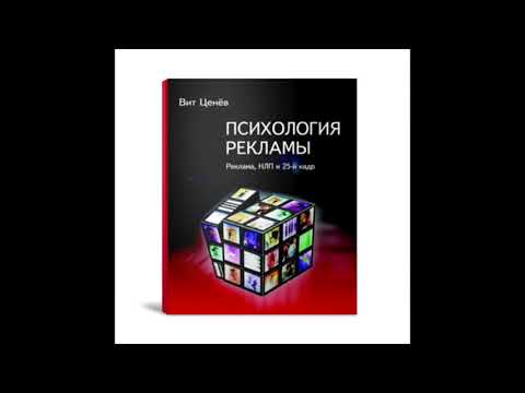 Вит Ценев. Психология рекламы. Часть 1