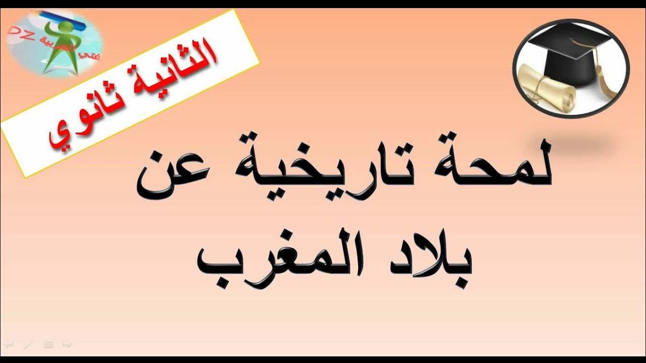 لمحة تاريخية عن بلاد المغرب. الثانية ثانوي جميع الشعب.