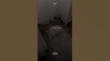أن الله وملائكته يصلون على النبي بصوت القارئ ياسر الدوسري #ياسر_الدوسري