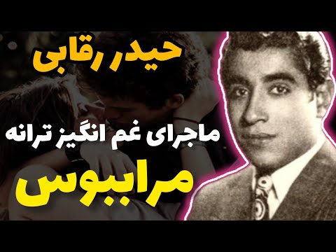 داستان غم انگیز ترانه مرا ببوس چی بود حیدر رقابی