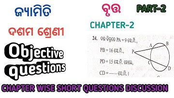 CLASS 10 GEOMETRY OBJECTIVE QUESTIONS IN ODIA ।2ND CHAPTER CIRCLE । ବୃତ୍ତ ।