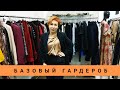 Базовый гардероб.С чего начать?