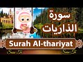 Surah Al Dhariyat Susu Tv سورة الذاريات سوسو تيفي 