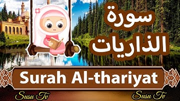 Surah al dhariyat (Susu Tv) - سورة الذاريات سوسو تيفي