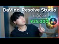 【速報】有償版のDavinci Resolve Studioが半額に?!