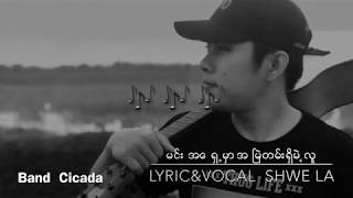 Video thumbnail of "ရွှေလ (Shwe La) - မင်းအရှေ့မှာအမြဲတမ်းရှိမဲ့သူ"