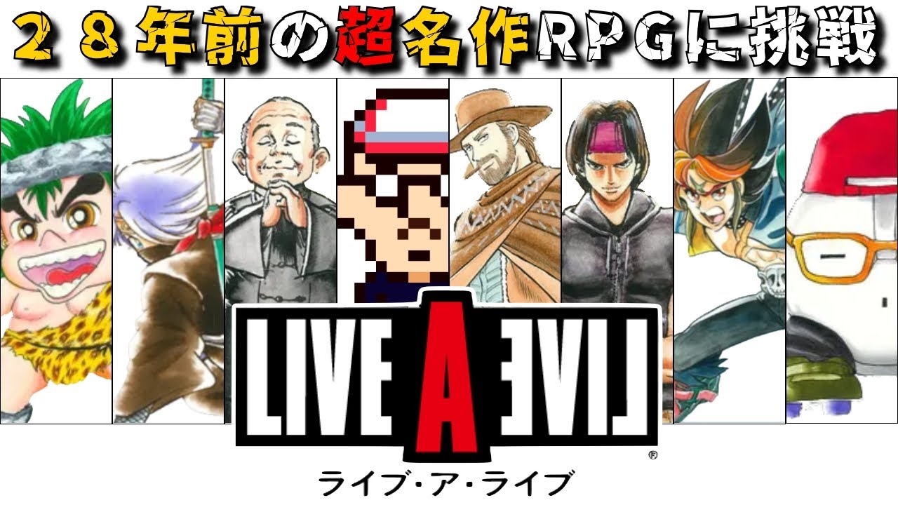 Live A Live 28年前の超名作rpg 22 9 2 Youtube Live A Live 28年前の超名作rpg 22 9 2 Youtube