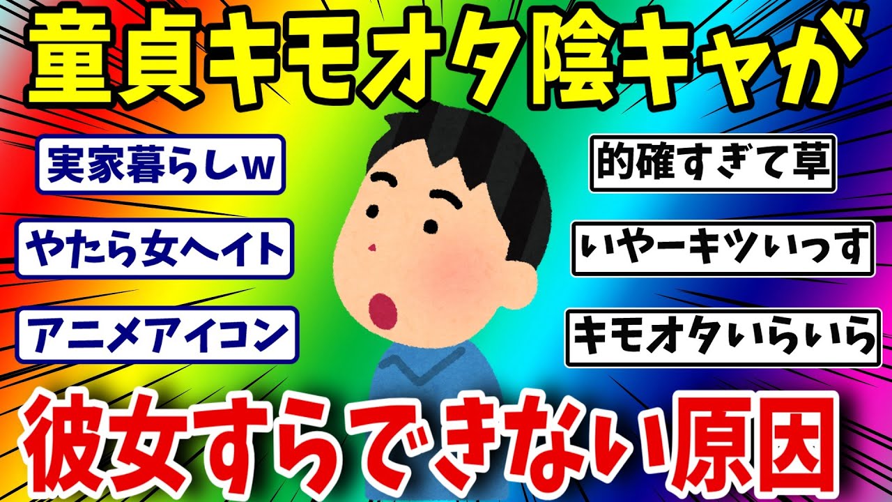 【悲報】童貞キモオタ陰キャが彼女すらできない原因【ゆっくり】