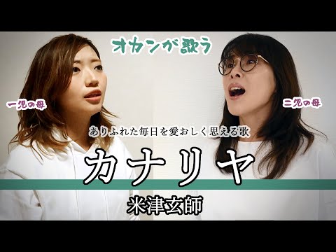 【オカンが歌う】カナリヤ／米津玄師【ありふれた毎日を愛おしく思える歌】