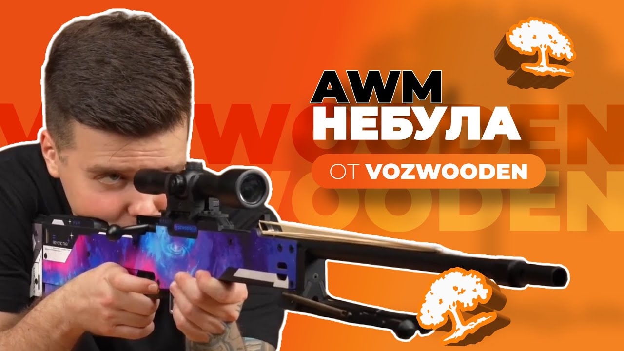 AWM Небула от VozWooden! Дроп - Внутренняя угроза!