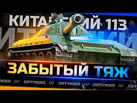 Видео: ПРЕКРАСНЫЙ КИТАЙСКИЙ ТОП ТЯЖ – 113