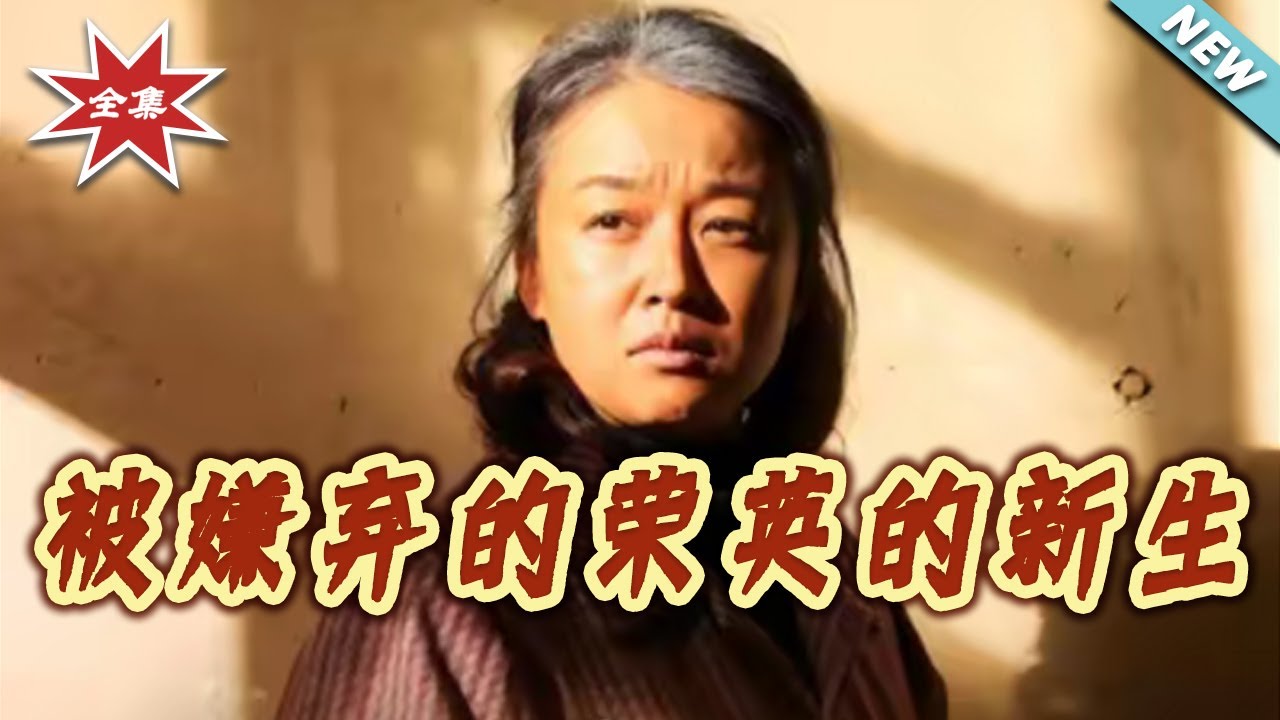 被嫌棄的榮英：重生年代逆襲