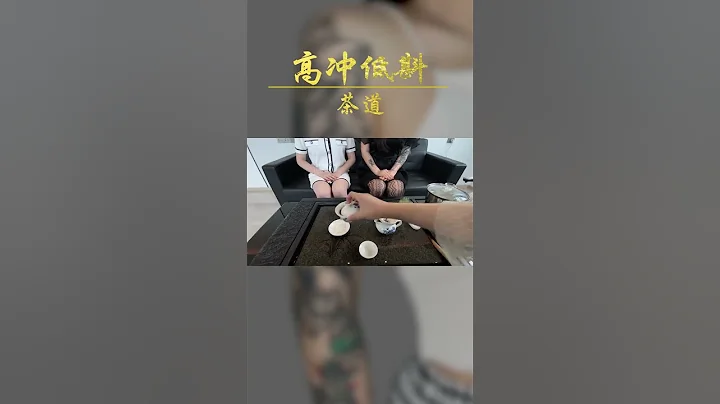 高冲、热水直透壶底，茶翻动旋转茶味更香；低斟、茶不起沫，茶香不散，口感更佳呢~妳学废了吗？wechat：zcj049 #召唤茶友 #喝茶 #普洱茶 - 天天要闻