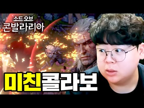 역대급 콜라보로 떡상했다는 게임, <strong>소드</strong> 오브 콘발라리아 근황 [테스터훈]