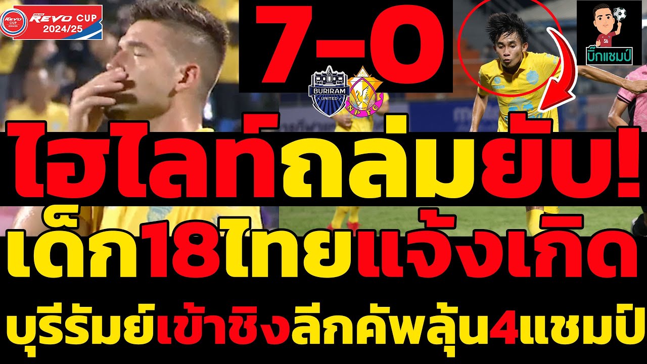 ไฮไลท์เต็ม!! บุรีรัมย์ 7-0 หนองบัว I ลีกคัพ 2024-2025 #มาแรง #บอลไทย #ไฮไลท์ฟุตบอลไทย