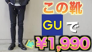 【GU】¥1,990の革靴って実際どうなの!? 履いて検証してみた!!