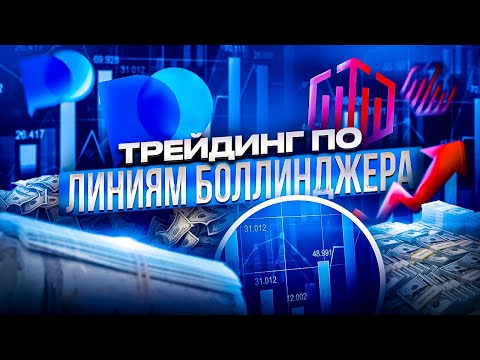 ТРЕЙДИНГ ПО ЛИНИЯМ