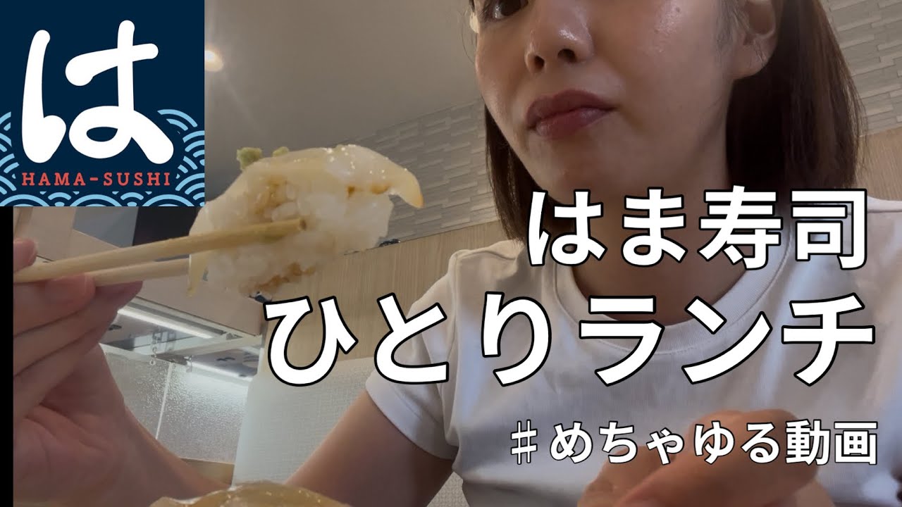 【ひとり飯】はま寿司はコスパ◎新鮮な魚とお肉堪能してきました◎