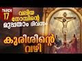 Way of the Cross I Kurishinte Vazhi I കുരിശിന്റെ വഴി I March 17