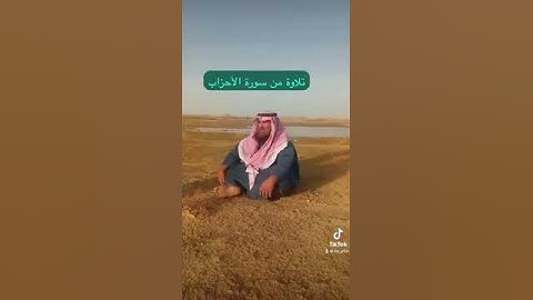 دحيم الحماد ١٤٤٥ هـ تلاوة من سورة الأحزاب