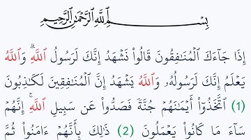 سورة المنافقون مكتوبة كاملة بالتشكيل بدون صوت