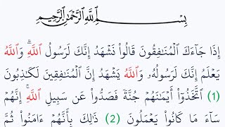 سورة المنافقون مكتوبة كاملة بالتشكيل بدون صوت