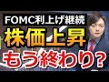 金利上昇で株は下落に転換する?