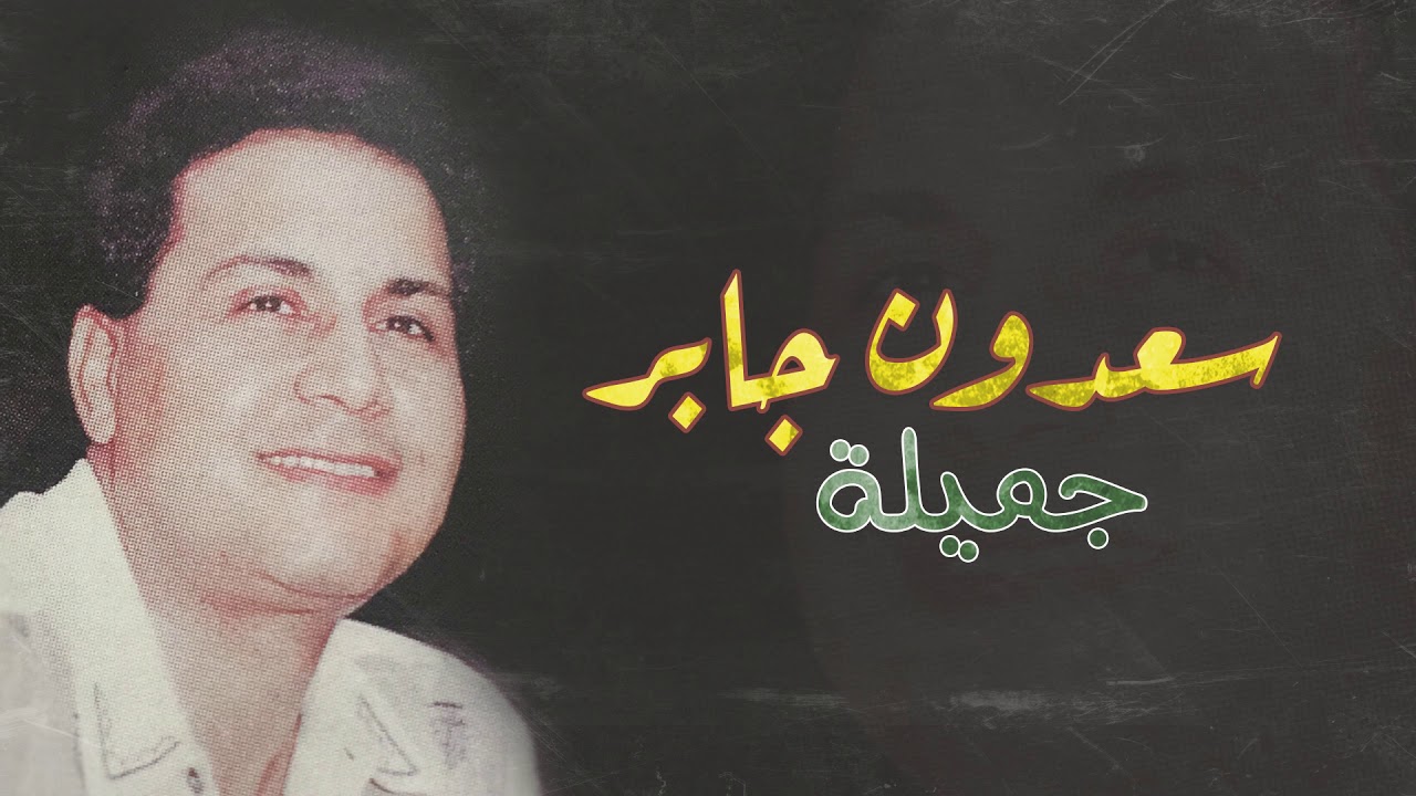 سعدون جابر - جميلة | جميلة