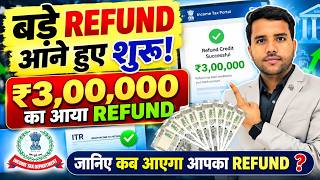 TDS Refund Started 3 Lakh TDS Refund|| Know Latest ITR Processing Data कब आएगा आपका रिफंड 