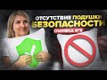 Ошибка 9. Отсутствие подушки безопасности