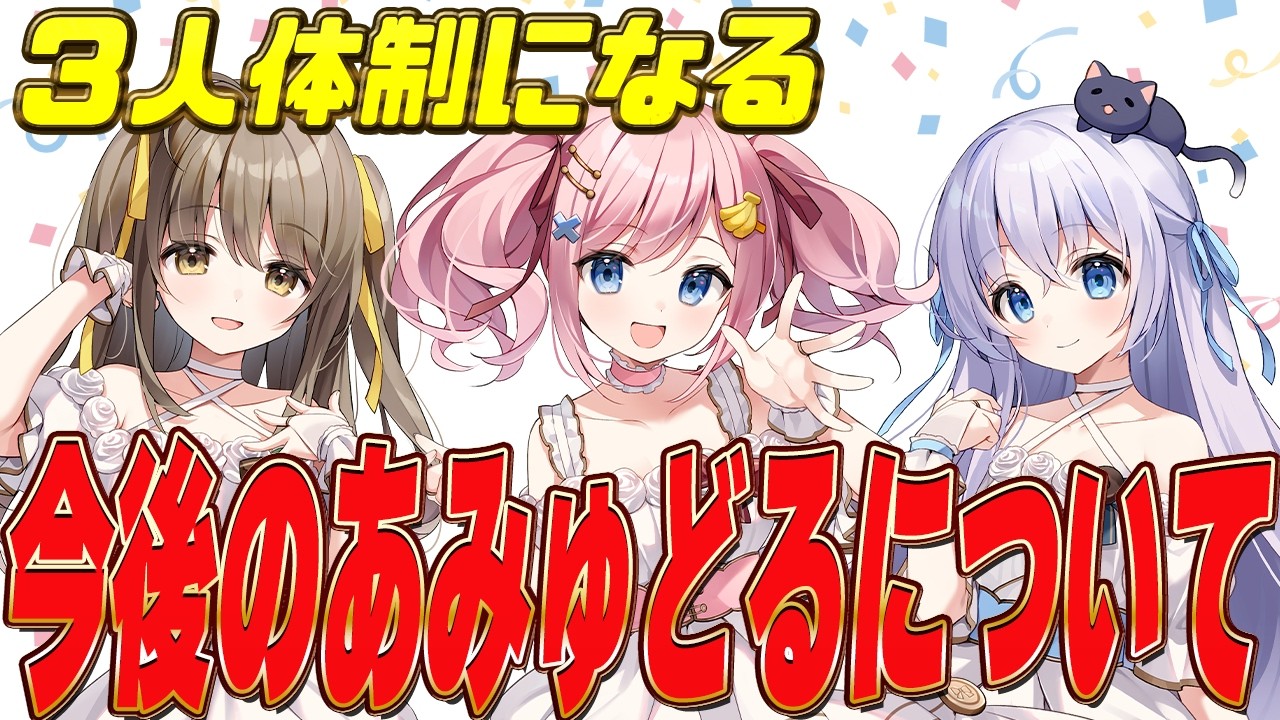 【お知らせ】今後のあみゅどるについて【倉持京子/猫月みお/みさとらん/餅々さくら/はてな】【#あみゅどる】
