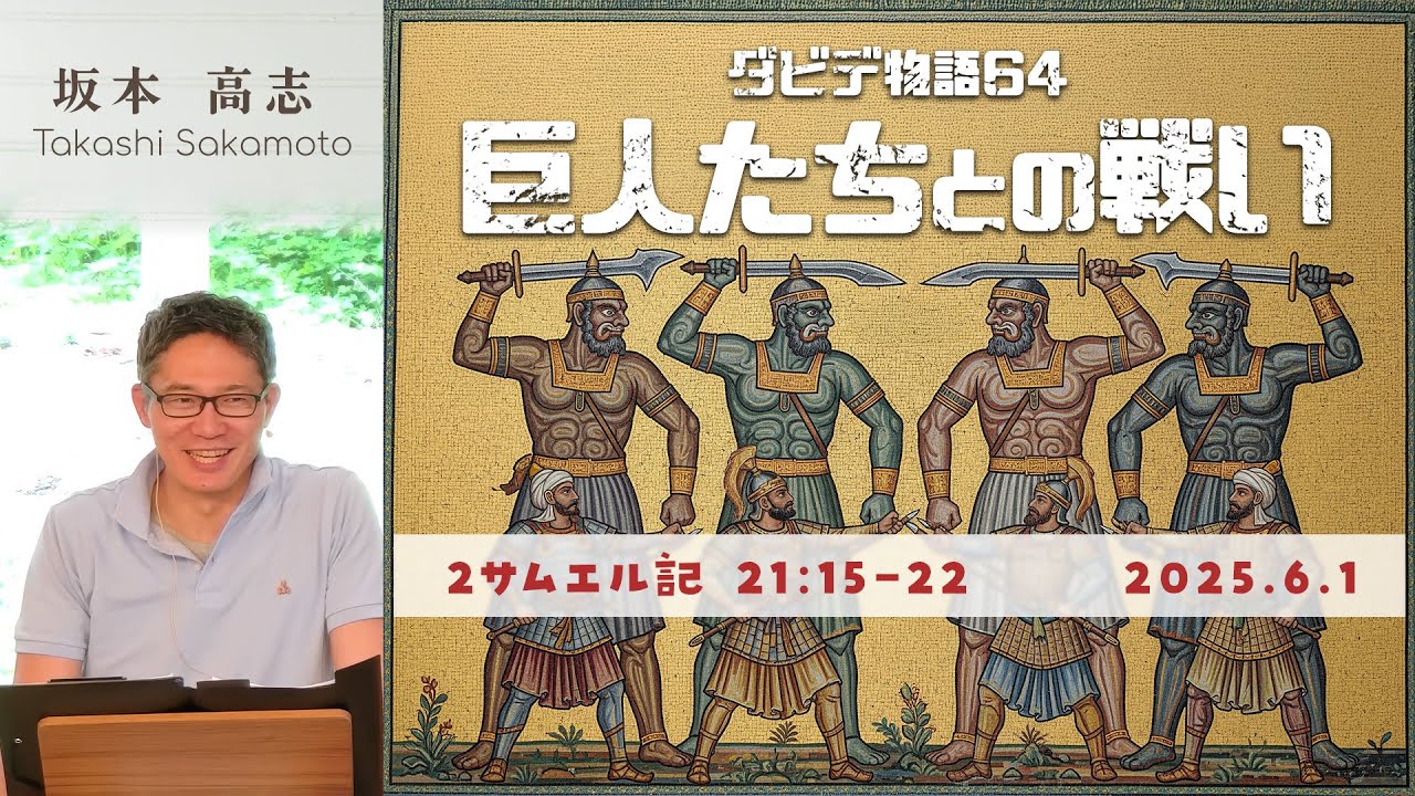 ダビデ物語(64) 巨人たちとの戦い (坂本高志) - YouTube