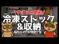 【ずぼらに食費節約するならコレっ🤣】冷凍庫活用&収納法🎶