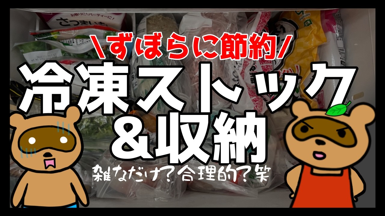 【ずぼらに食費節約するならコレっ🤣】冷凍庫活用&収納法🎶