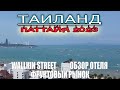 Таиланд 2023. Паттайя. Фруктовый рынок. Волкин Стрит и обзор отеля Sunshine Hip