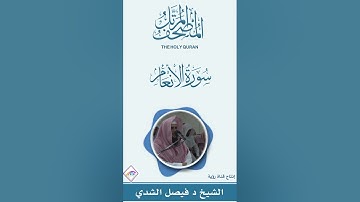 المصحف المرتل سورة الأنعام كاملة للشيخ د.فيصل بن عبدالرحمن الشدي إمام وخطيب جامع العثمان
