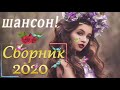 Шансон 2020 💖 Зажигательные песни - Самый танцевальный сборник в машину - ТОП 30 ШАНСОН 2020!