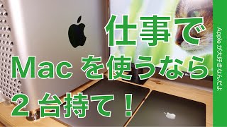 仕事でMacを使うなら二台持て！Dropboxも必須・でも最近は予備機がiPadでいい場合もある