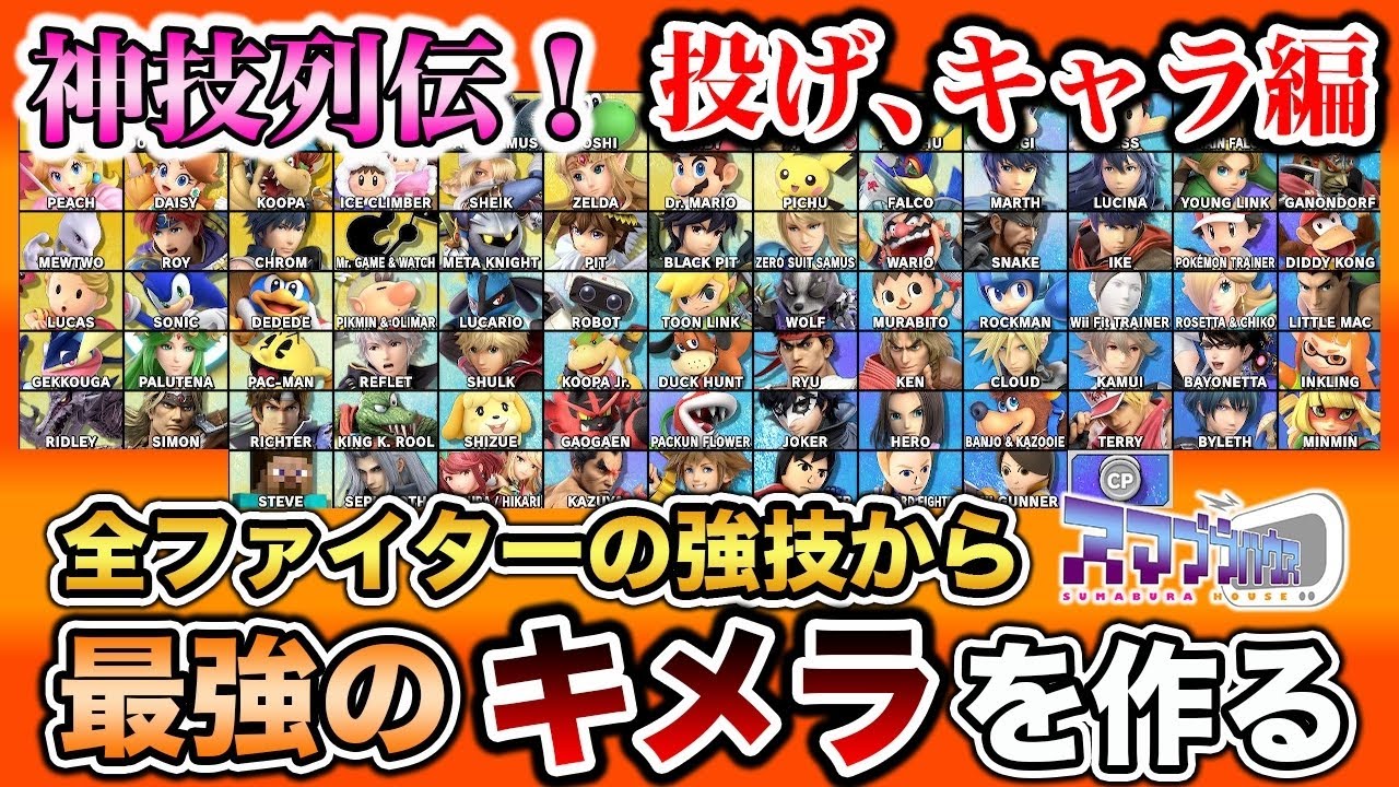 【スマブラSP】遂にスマブラSP最強技が全て決まる！投げ、身体、特性でスマブラキメラ大波乱！？【スマブラ スイッチ】