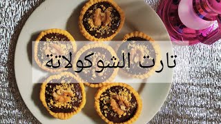 مينى تارت الشوكولاتة _Mini Chocolate Tart Recipe